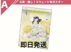 iLiFE! オンラインくじ 推しスウェード布ポスター 福丸うさ A賞 - メルカリ