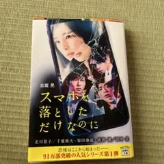 スマホを落としただけなのに