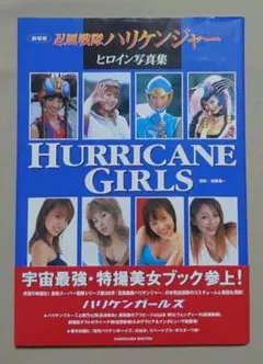 HURRICANE GIRLS 劇場版 忍風戦隊ハリケンジャー ヒロイン写真集