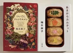 柚木麻子 ついでにジェントルメン あまからカルテット 2冊セット