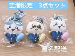 ちいかわ　うさぎ　ハチワレ　空港限定　パイロットマスコット　全3種