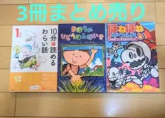 3冊セット　まほうのじどうはんばいき　ほねほねザウルス　10分で読めるわらい話