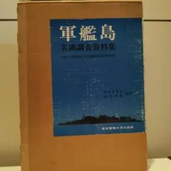 2026年最新】軍艦島 本の人気アイテム - メルカリ