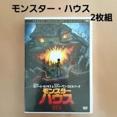 モンスター・ハウス DVD 2枚組 disc良好品 ニンテンドーDSソフト モンスターハウス - メルカリ