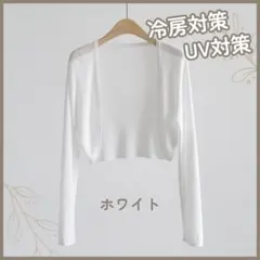 ニットカーディガン 白 春夏用 アイスシルク 冷房対策 紫外線対策 フリーサイズ