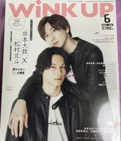 Wink up 松村北斗 京本大我 表紙