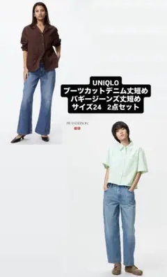 UNIQLO ブーツカットジーンズ丈短め&バギージーンズ丈短め 2点セット