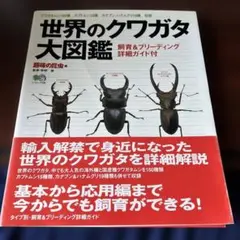 世界のクワガタ虫大図鑑 最終！！むし社 ビークワ クワガタ - メルカリ
