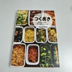 つくおき : 週末まとめて作り置きレシピのサムネイル