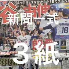 ドジャース 大谷翔平 10.29付スポーツ新聞3紙セット