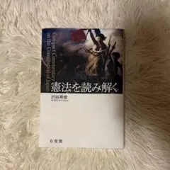 憲法を読み解く 冨田浩司著