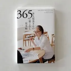 井上保美さんの365日着こなし見本帖「45R」デザイナーのスケッチブックから