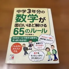 中学3年分の数学が面白いほど解ける65のルール