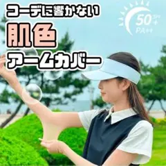 肌色アームカバー　紫外線対策　日焼け帽子　日差しよけ　目立たないのサムネイル