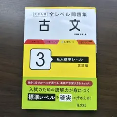 大学入試全レベル問題集 古文 3