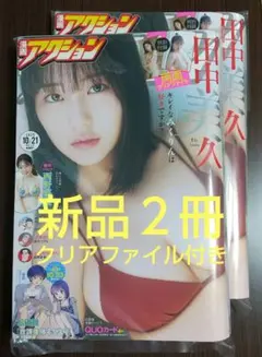 【新品２冊】漫画アクション 2025年10/21号 田中美久 クリアファイル付き