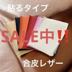 【レザー素材6色】貼るタイプハンドメイド用 カラーレザーセット