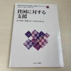 新・MINERVA社会福祉士養成テキストブック 13 貧困に対する支援