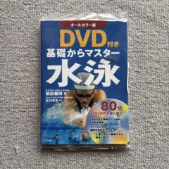 基礎からマスター水泳 : オールカラー版