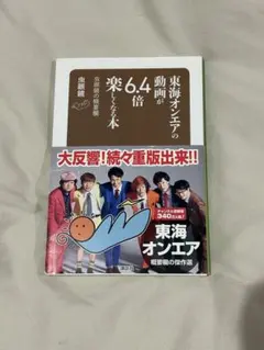 東海オンエアの動画が6.4バイオリン楽しくなる本