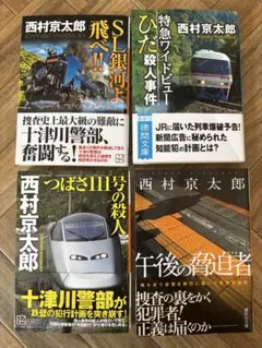西村京太郎さん 4冊セット 十津川警部含む