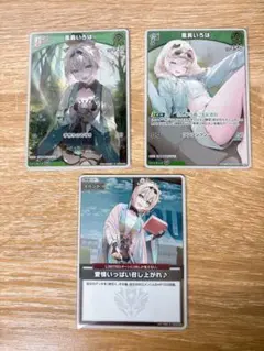 ホロカ　風真いろは　愛情いっぱい召し上がれ　S ３枚セット