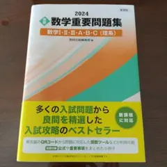 新課程 2024 実戦 数学重要問題集 数学Ⅰ・Ⅱ・Ⅲ・A・B・C 理系