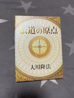 大川隆法／幸福の科学　伝道の原点(書籍のみ)