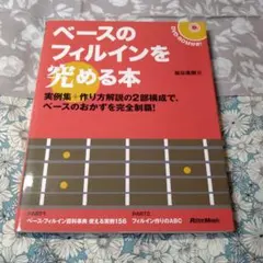 ベースのフィルインを究める本