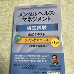 メンタルヘルス・マネジメント検定試験公式テキストⅡ種ラインケアコース第5版