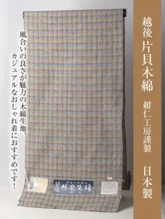 【片貝木綿 反物】No.3810 紺仁工房 新品　木綿の着物 カジュアル 片貝木綿 紺仁染色工房 藍染単衣着物 | リサイクル着物 知久（ちきゅう）