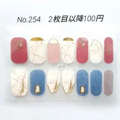 No.254，ネイルシール2枚目以降100円