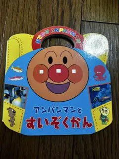絵本　アンパンマンとすいぞくかん