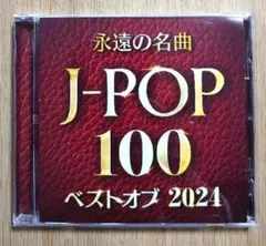 永遠の名曲 J-POP 100 ベストオブ2024 カバーミックスCD