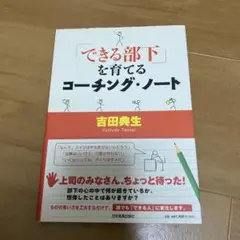 できる部下を育てるコーチング・ノート