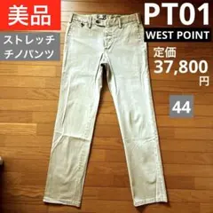 PT01チノパンWEST POINT44ダークベージュストレッチ定価37800円