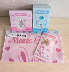 メゾピアノ 当りくじ マグカップ ハンドタオル アクリルチャーム 小物入れ 4点
