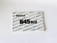PENTAX 645NII 使用説明書 取扱説明書のサムネイル