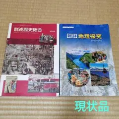 現状品　詳述歴史総合　新詳地理探究　2冊セットのサムネイル