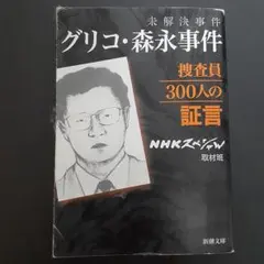 2026年最新】NHKスペシャル 未解決事件 グリコ 森永事件の人気アイテム