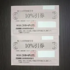 ニトリ　株主優待券　2枚