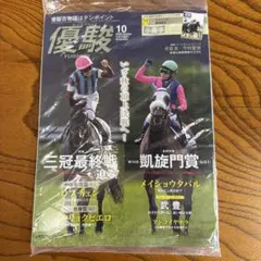 最新号 優駿 10月号 小冊子付き
