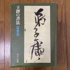 【非売品】王鐸　図録 非売品】王鐸 図録 - メルカリ