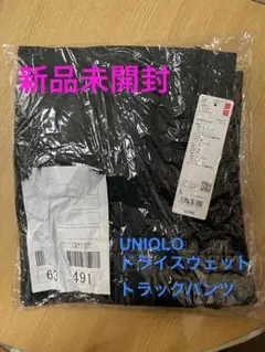 【3月9日まで】　未開封　ユニクロ　ドライスウェット　トラックパンツ