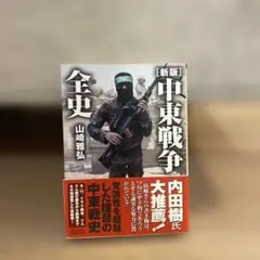 中東戦争全史