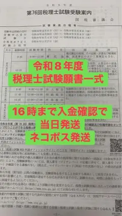 令和8年　2026年　稅理士考試　應考指南　報名表　應考證　應考報名表