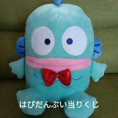 匿名送料込　★サンリオくじ　はぴだんぶい当りくじ　③ぬいぐるみ ハンギョドン