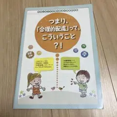 つまり、「合理的配慮」ってこういうこと？！