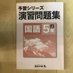 【四谷大塚】演習問題集 国語 5年 上のサムネイル