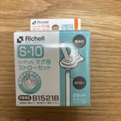 【新品未使用】リッチェル　S-10 マグ用ストローセット　2セット ストローマグ